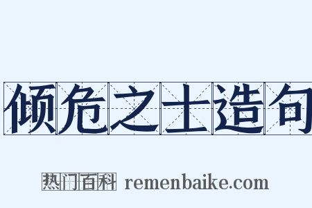 倾危之士造句是什么意思的图片